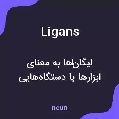 معنی ligans به فارسی معنی ligans به فارسی