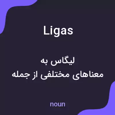 معنی ligas به فارسی معنی ligas به فارسی