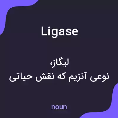 معنی ligase به فارسی معنی ligase به فارسی