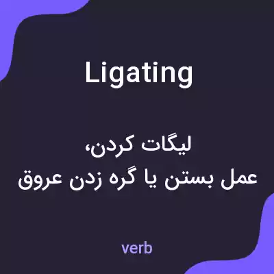 معنی ligating به فارسی معنی ligating به فارسی