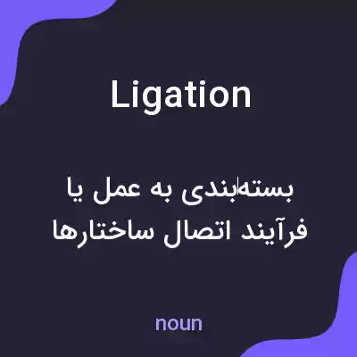 معنی ligation به فارسی معنی ligation به فارسی