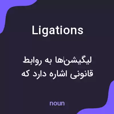 معنی ligations به فارسی معنی ligations به فارسی