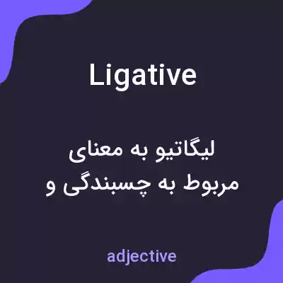 معنی ligative به فارسی معنی ligative به فارسی