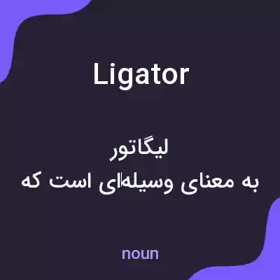 معنی ligator به فارسی معنی ligator به فارسی