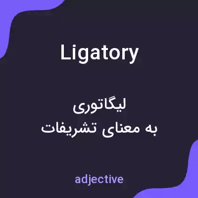 معنی ligatory به فارسی معنی ligatory به فارسی