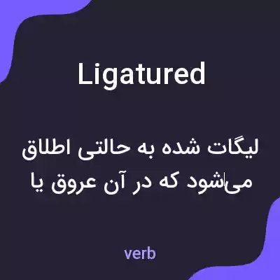 معنی ligatured به فارسی معنی ligatured به فارسی