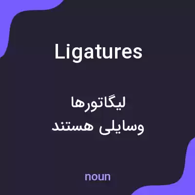 معنی ligatures به فارسی معنی ligatures به فارسی