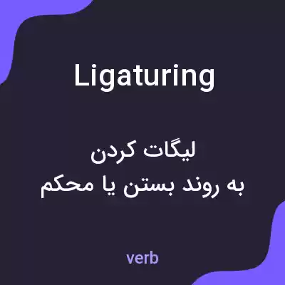 معنی ligaturing به فارسی معنی ligaturing به فارسی