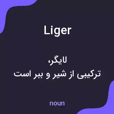 معنی liger به فارسی معنی liger به فارسی