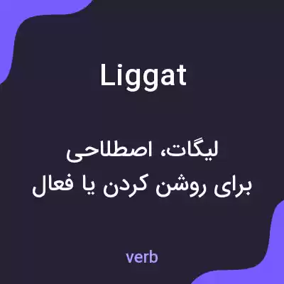 معنی liggat به فارسی معنی liggat به فارسی