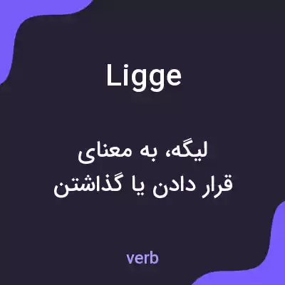 معنی ligge به فارسی معنی ligge به فارسی