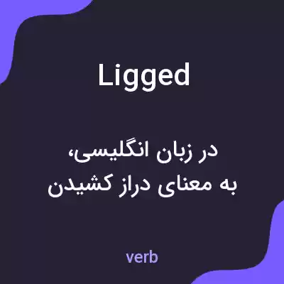 معنی ligged به فارسی معنی ligged به فارسی