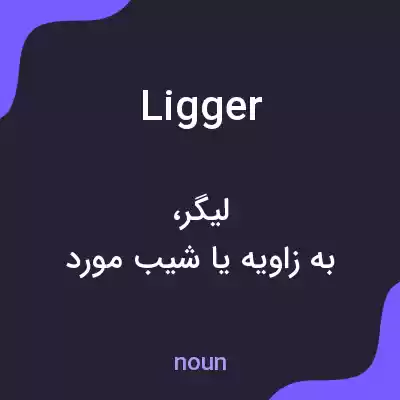معنی ligger به فارسی معنی ligger به فارسی