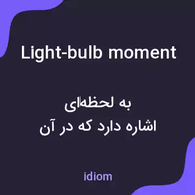 معنی light-bulb moment به فارسی معنی light-bulb moment به فارسی