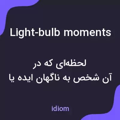 معنی light-bulb moments به فارسی معنی light-bulb moments به فارسی