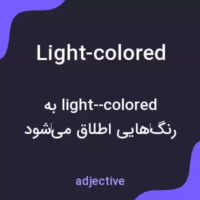 معنی light-colored به فارسی معنی light-colored به فارسی