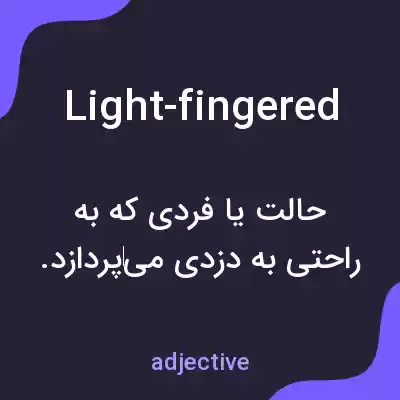 معنی light-fingered به فارسی معنی light-fingered به فارسی
