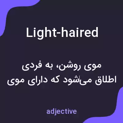 معنی light-haired به فارسی معنی light-haired به فارسی