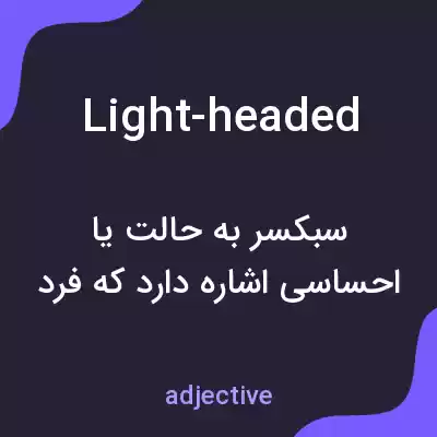معنی light-headed به فارسی معنی light-headed به فارسی