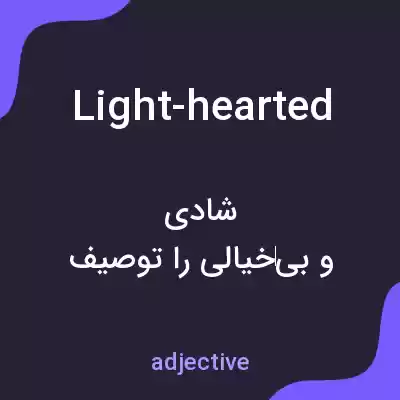 معنی light-hearted به فارسی معنی light-hearted به فارسی