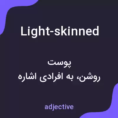معنی light-skinned به فارسی معنی light-skinned به فارسی