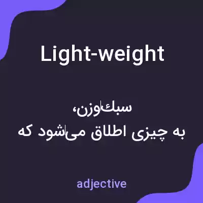 معنی light-weight به فارسی معنی light-weight به فارسی