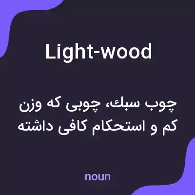 معنی light-wood به فارسی معنی light-wood به فارسی