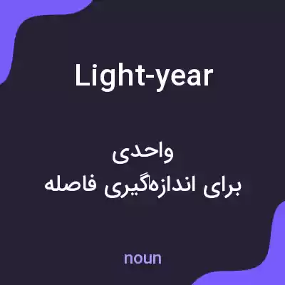 معنی light-year به فارسی معنی light-year به فارسی