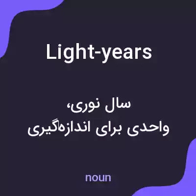معنی light-years به فارسی معنی light-years به فارسی