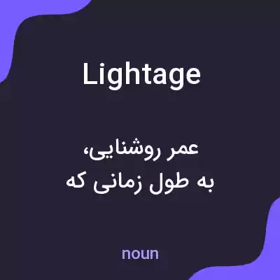 معنی lightage به فارسی معنی lightage به فارسی