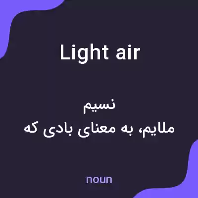معنی light air به فارسی معنی light air به فارسی