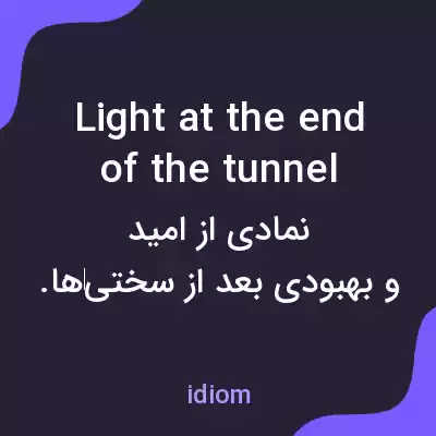 معنی light at the end of the tunnel به فارسی معنی light at the end of the tunnel به فارسی