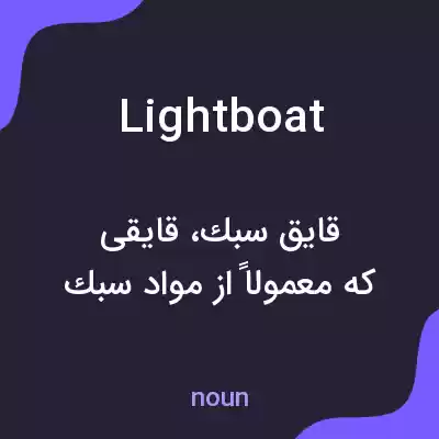 معنی lightboat به فارسی معنی lightboat به فارسی