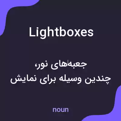 معنی lightboxes به فارسی معنی lightboxes به فارسی