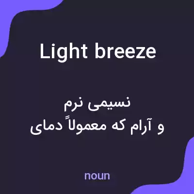معنی light breeze به فارسی معنی light breeze به فارسی