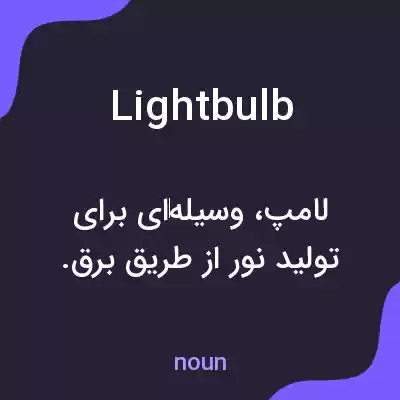 معنی lightbulb به فارسی معنی lightbulb به فارسی