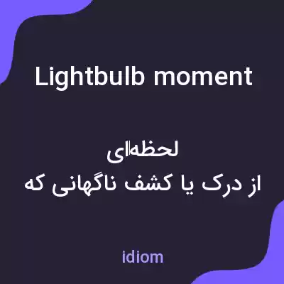 معنی lightbulb moment به فارسی معنی lightbulb moment به فارسی