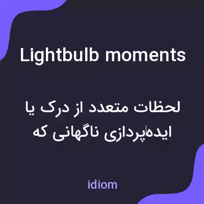 معنی lightbulb moments به فارسی معنی lightbulb moments به فارسی