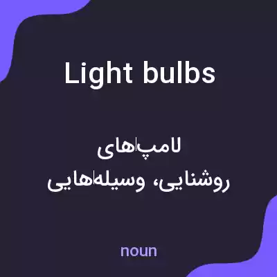 معنی light bulbs به فارسی معنی light bulbs به فارسی