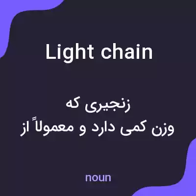 معنی light chain به فارسی معنی light chain به فارسی
