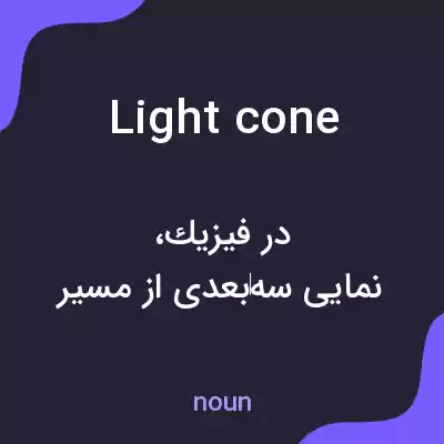 معنی light cone به فارسی معنی light cone به فارسی