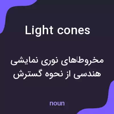معنی light cones به فارسی معنی light cones به فارسی