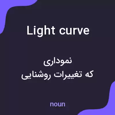 معنی light curve به فارسی معنی light curve به فارسی