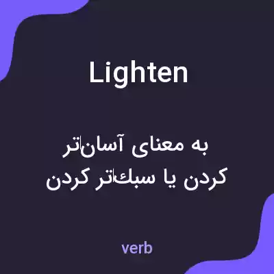 معنی lighten به فارسی معنی lighten به فارسی