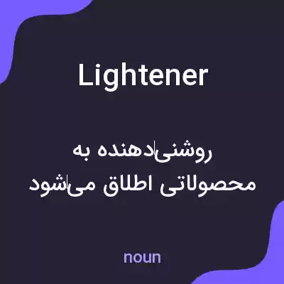 معنی lightener به فارسی معنی lightener به فارسی