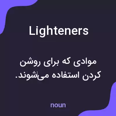 معنی lighteners به فارسی معنی lighteners به فارسی