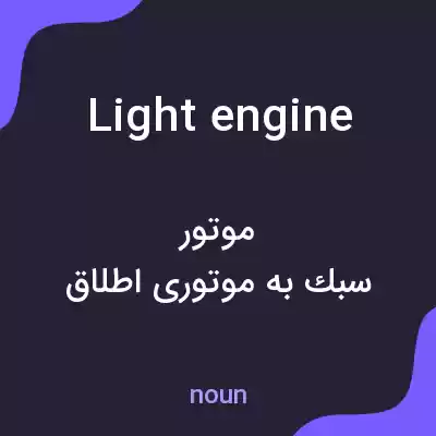 معنی light engine به فارسی معنی light engine به فارسی