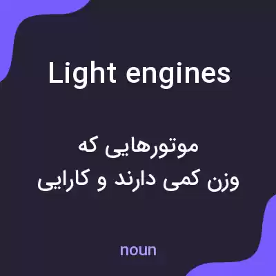 معنی light engines به فارسی معنی light engines به فارسی