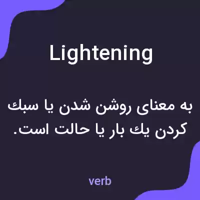 معنی lightening به فارسی معنی lightening به فارسی