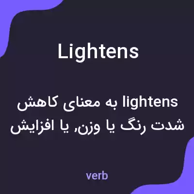 معنی lightens به فارسی معنی lightens به فارسی